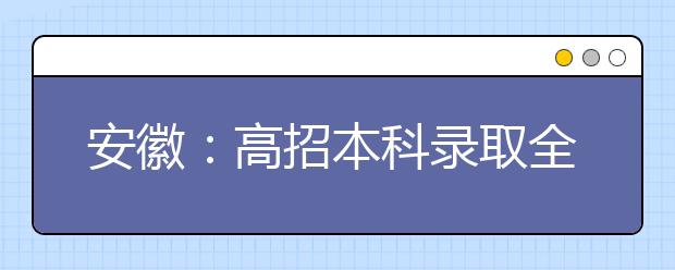 安徽：高招本科录取全部结束