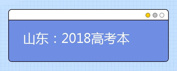 山东：2018高考本科普通批录取结束 共录取246430人