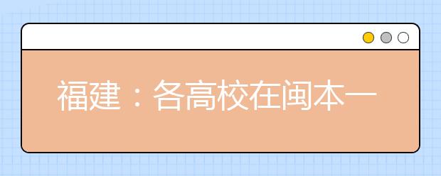 福建：各高校在闽本一批投档线公布