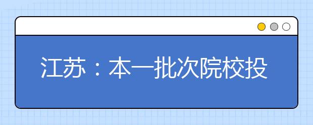 江苏：本一批次院校投档线公布