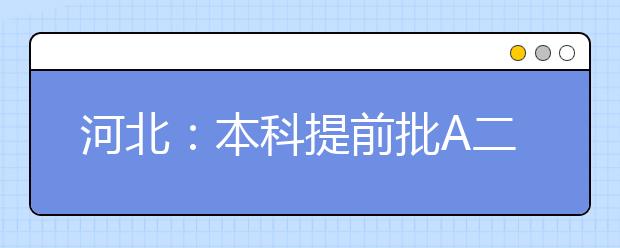 河北：本科提前批A二志愿7月11日征集