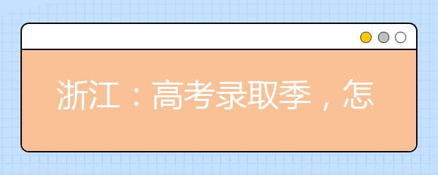 浙江：高考录取季，怎样防范被骗子“录取”