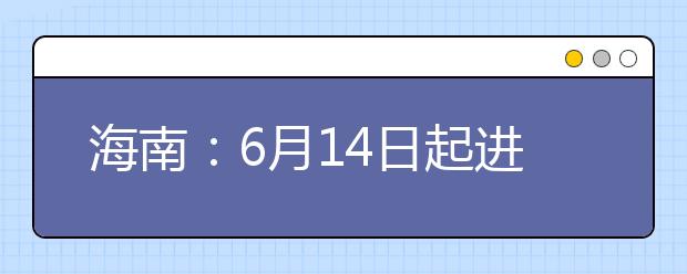 海南：6月14日起进行网上填报志愿模拟演练