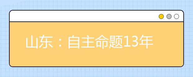 山东：自主命题13年后高考回归国家队 “00后”如何看待高考?