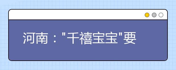 河南："千禧宝宝"要考大学了 2018年高考生逼近百万