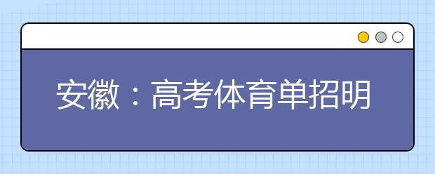 安徽：高考体育单招明天开考