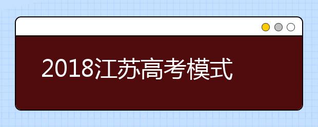 2018江苏高考模式不变 填报志愿分两个阶段