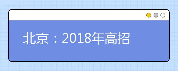 北京：2018年高招政策出台