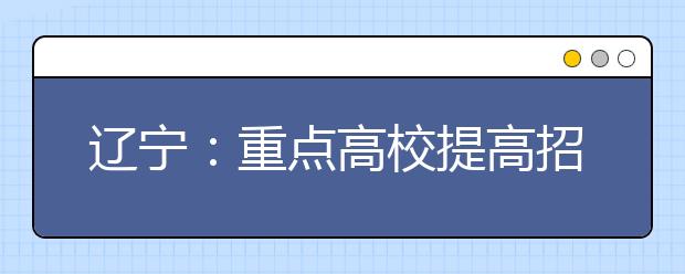 辽宁：重点高校提高招收农村学生比例