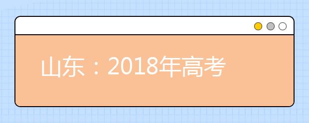 山东：2018年高考运动训练等专业报名时间确定