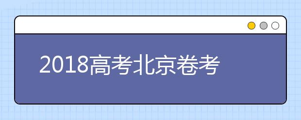 2018高考北京卷考试说明发布 语文阅读增《论语》 英语考试时间缩短