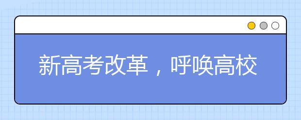 新高考改革，呼唤高校勇担“良性引领”使命