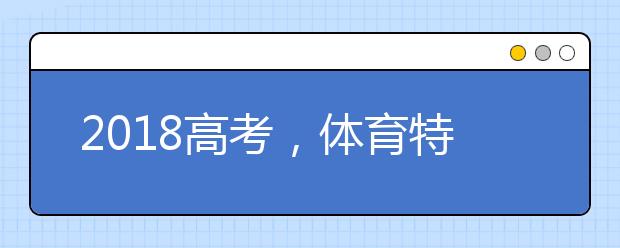 2018高考，体育特长考生别错过报名