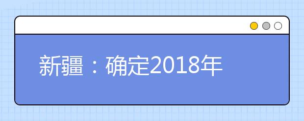 新疆：确定2018年艺术生报名时间和美术类、音乐类专业统考时间