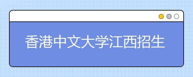 香港中文大学江西招生说明会