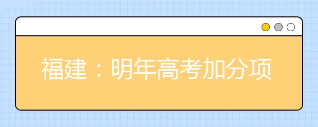 福建：明年高考加分项目大幅减少