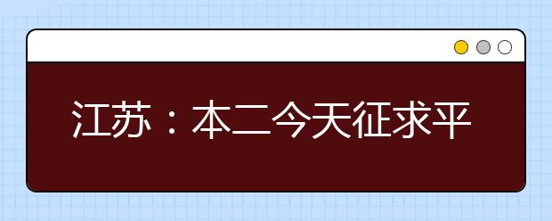 江苏：本二今天征求平行志愿