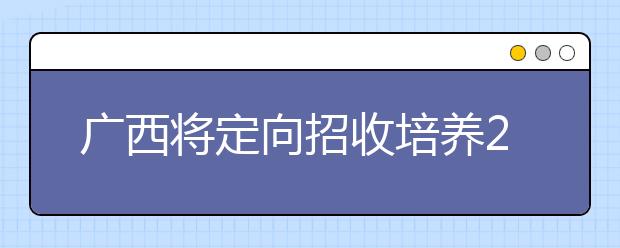 广西将定向招收培养2165名全科师范生