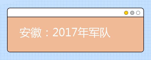 安徽：2017年军队院校只招收英语语种考生