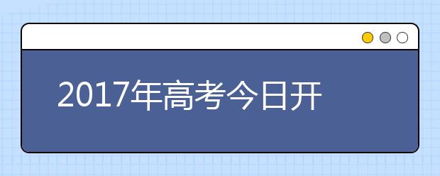 2017年高考今日开考 940万考生共赴考场