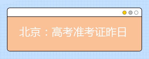 北京：高考准考证昨日已发放到校