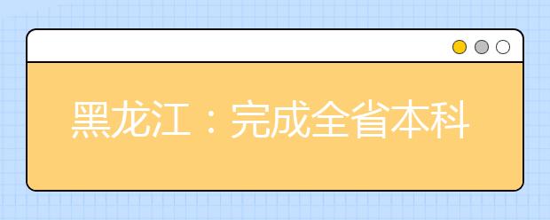 黑龙江：完成全省本科高校章程制定核准