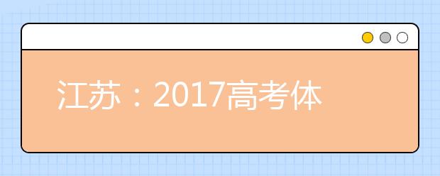 江苏：2017高考体检4月15日前结束 医生需当场告知考生视力和血压