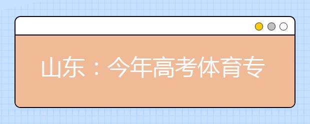 山东：今年高考体育专业基本素质测试啥？