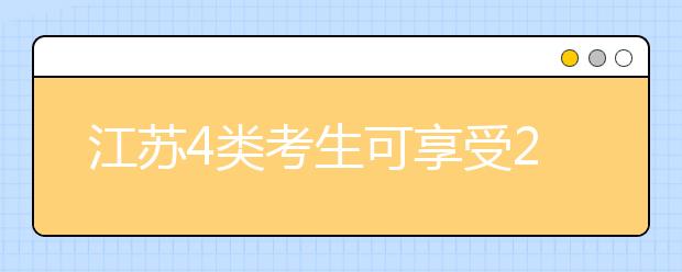 江苏4类考生可享受2017高考保送资格