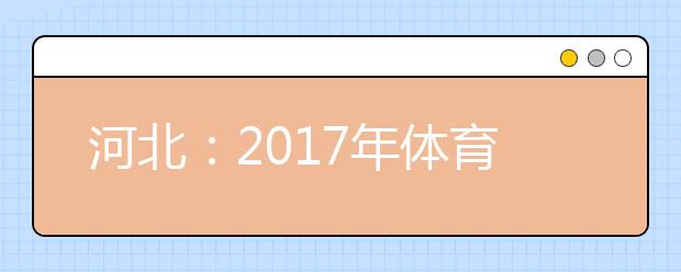 河北：2017年体育单招下月起报名