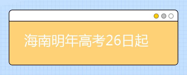 海南明年高考26日起报名 一本二本合并为本科A批 