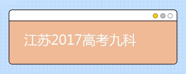 江苏2017高考九科考点出炉 部分内容优化总体变化不大