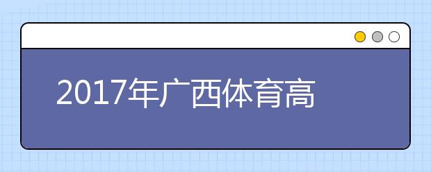 2017年广西体育高考安排出炉