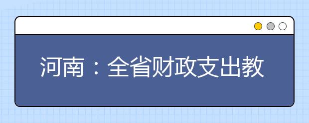 河南：全省财政支出教育居第一