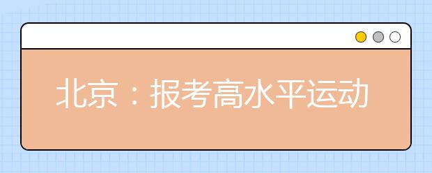 北京：报考高水平运动队  保存资格审核截图