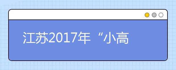 江苏2017年“小高考”报名的具体要求和报名流程