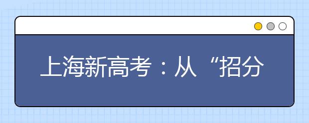 上海新高考：从“招分”到“招人”的蜕变