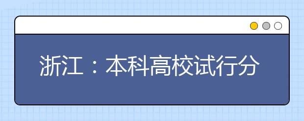 浙江：本科高校试行分类管理