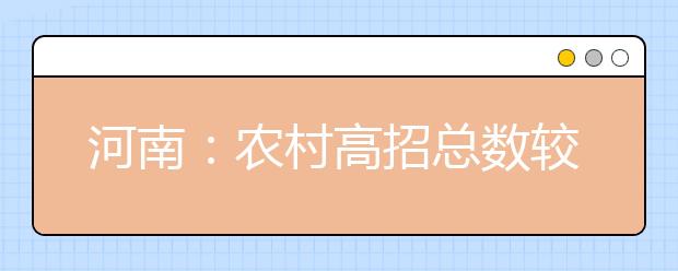 河南：农村高招总数较去年增六成