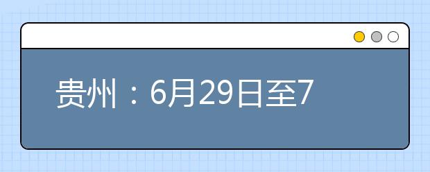 贵州：6月29日至7月2日填报高考志愿