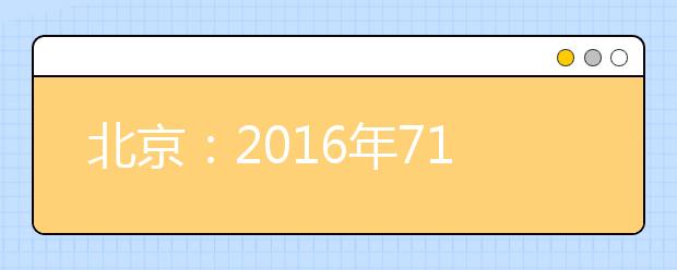 北京：2016年7193人次享高考加分照顾 