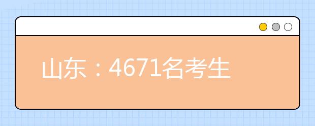 山东：4671名考生享受高考加分 比去年减少148人