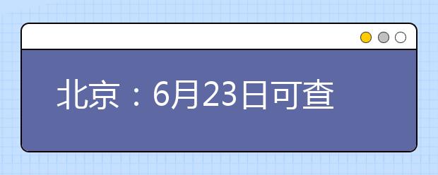 北京：6月23日可查高考成绩