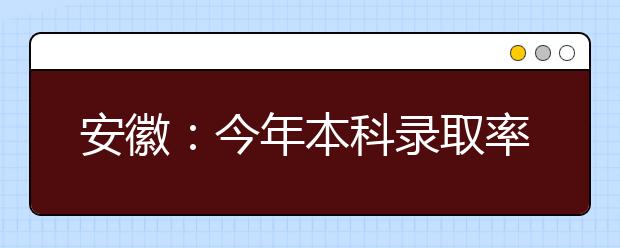 安徽：今年本科录取率或超40% 6月23日公布考试成绩