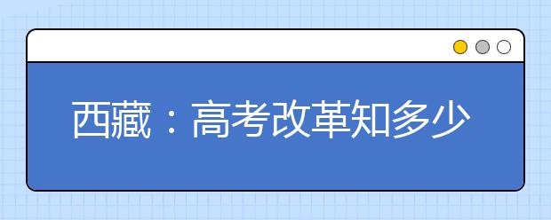 西藏：高考改革知多少？