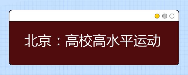 北京：高校高水平运动队统测首用人脸识别技术