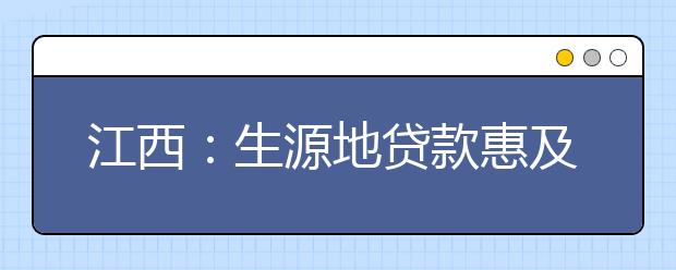 江西：生源地贷款惠及38万学生