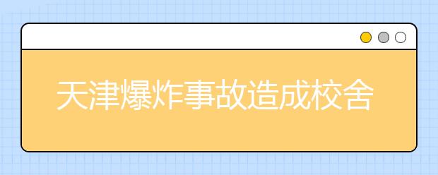 天津爆炸事故造成校舍受损学校无严重人员伤亡