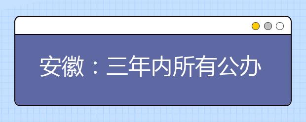 安徽：三年内所有公办学校对随迁子女开放