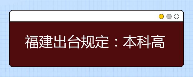 福建出台规定：本科高校将不再设置专科类专业